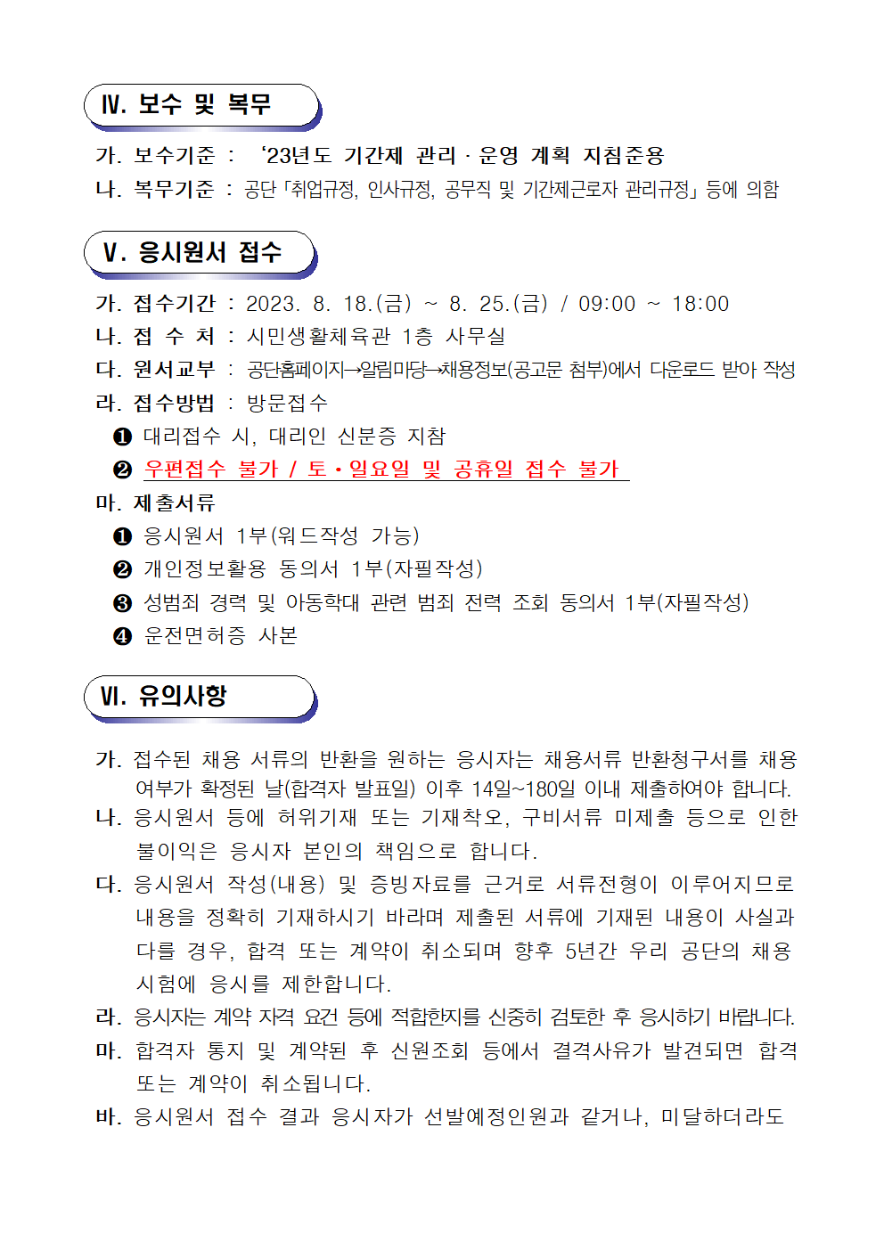 시민생활체육관 주차관리요원 공개채용 공고_4