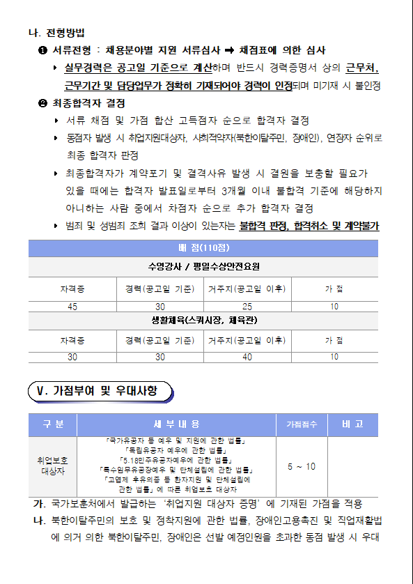 [마산합포스포츠센터] 기간제 근로자(초단시간) 채용 공고_4