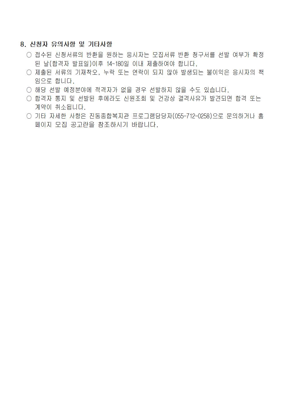 〔진동종합복지관〕2024년 프로그램  운영  도급강사  공개모집(정정)공고_5