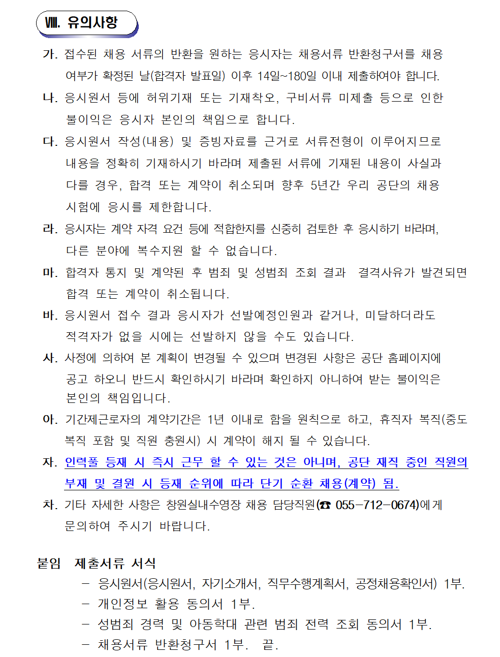 [창원실내수영장] 기간제근로자 재모집 공고_6