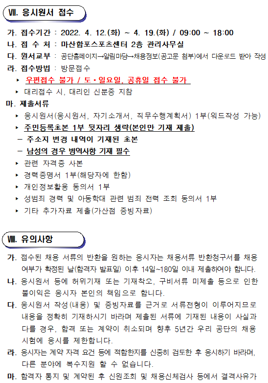 [마산합포스포츠센터]기간제근로자(초단시간) 모집 공고_5
