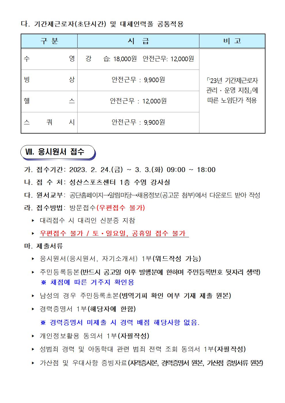 [성산스포츠센터] 기간제(초단시간)근로자 및 대체인력풀 모집 공고_5