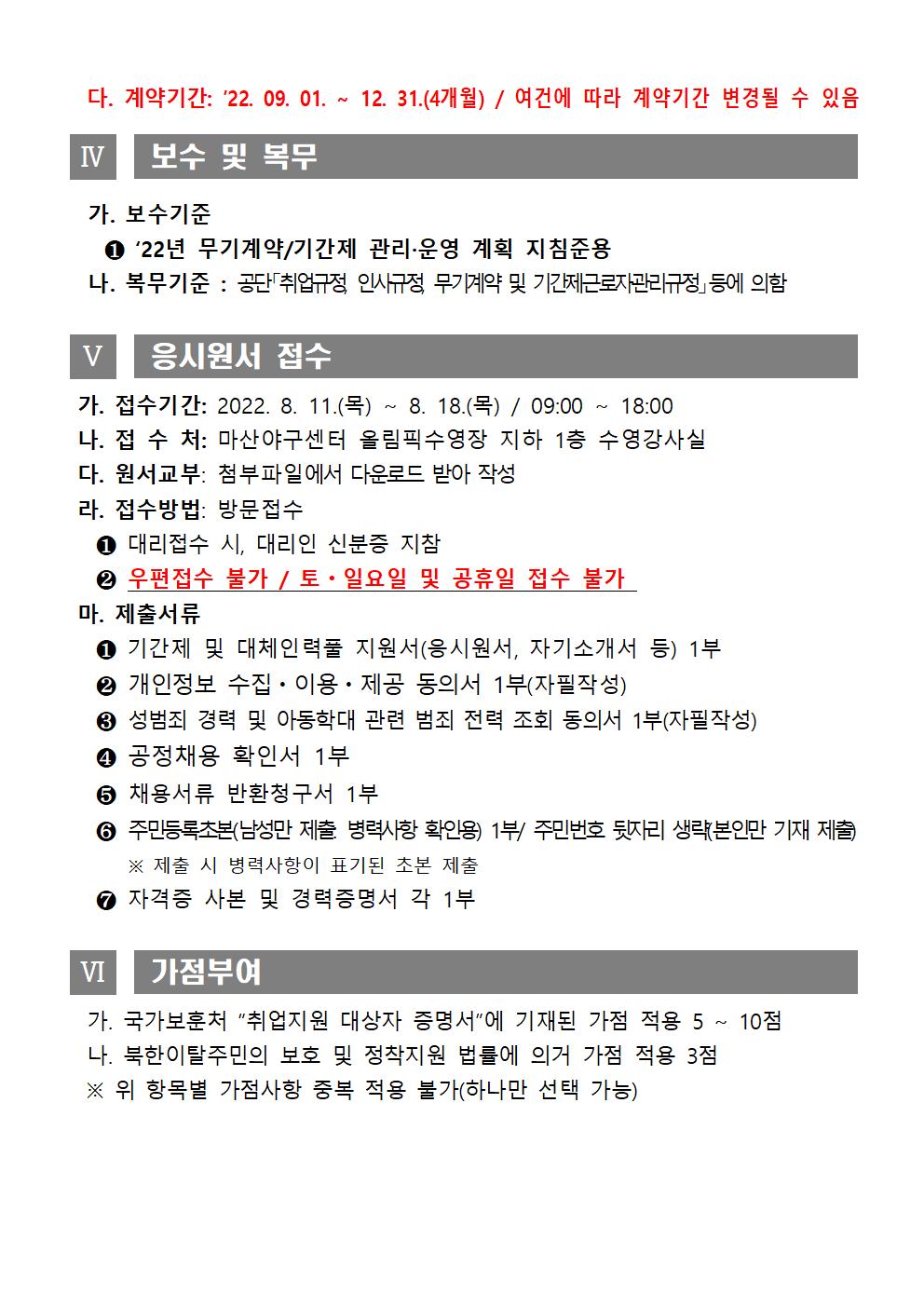 [마산야구센터]2022년 마산야구센터 기간제 및 대체인력풀 채용 공고_4