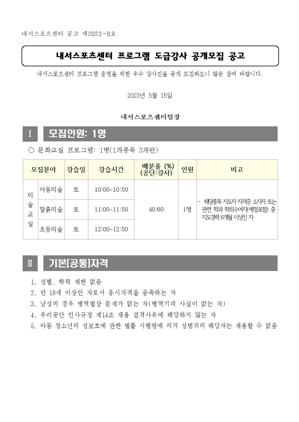 [내서스포츠센터] 문화교실 프로그램 도급강사 공개 모집 공고_1