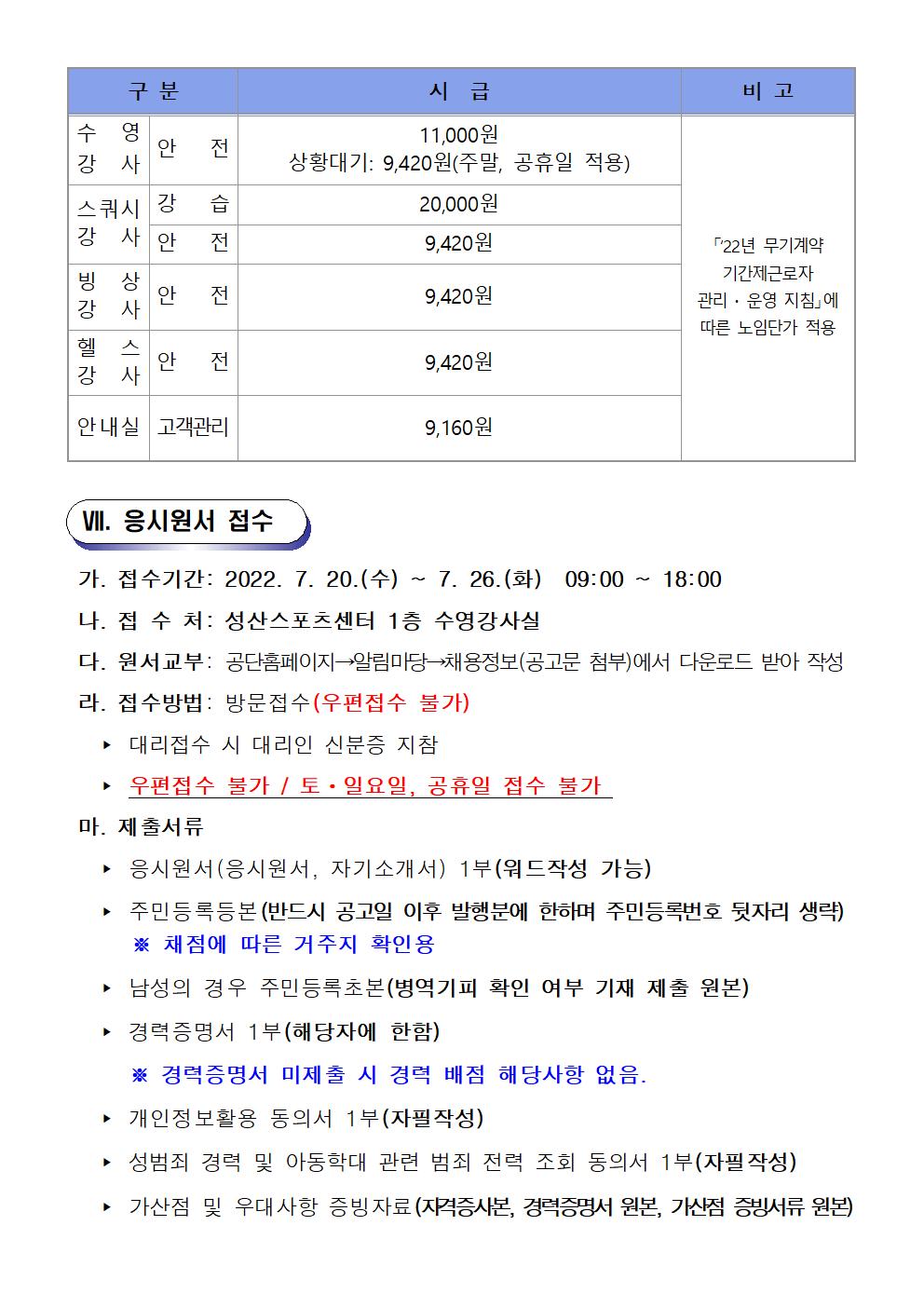 [성산스포츠센터]기간제근로자(초단시간) 및 대체인력풀 모집 공고_5
