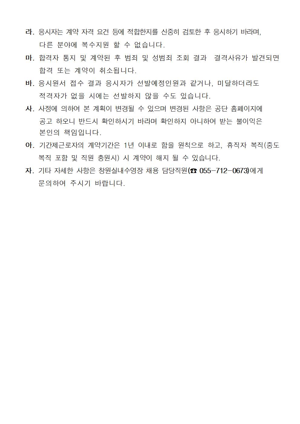 [창원실내수영장] 기간제근로자(초단시간) 모집공고_5