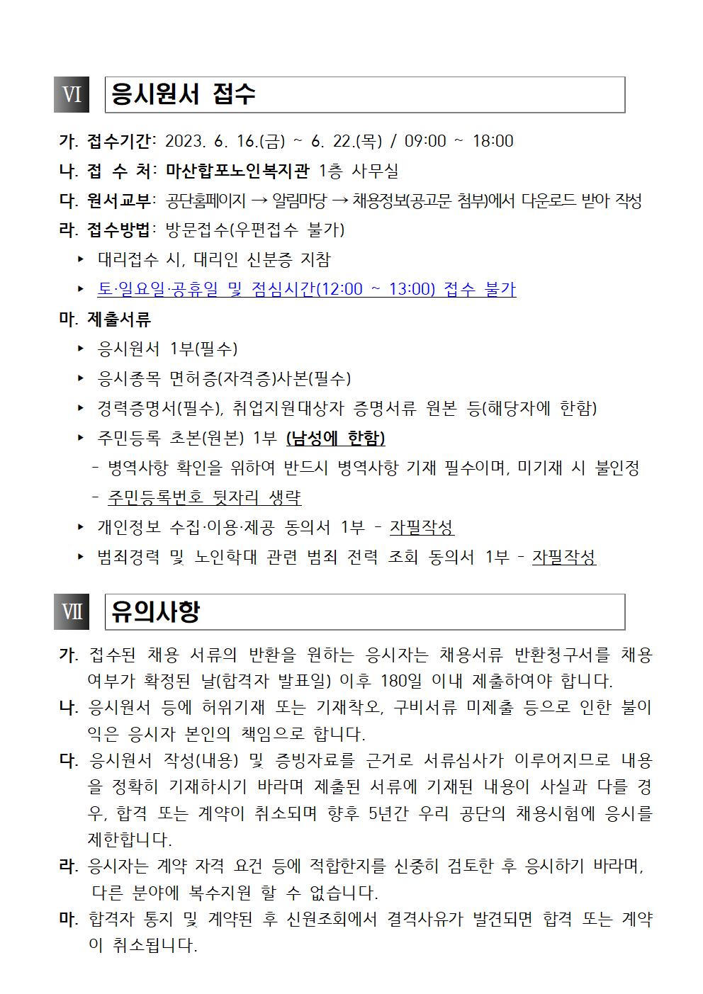 2023년 마산합포노인복지관 물리치료실 물리치료사 기간제근로자 공개모집 공고_4