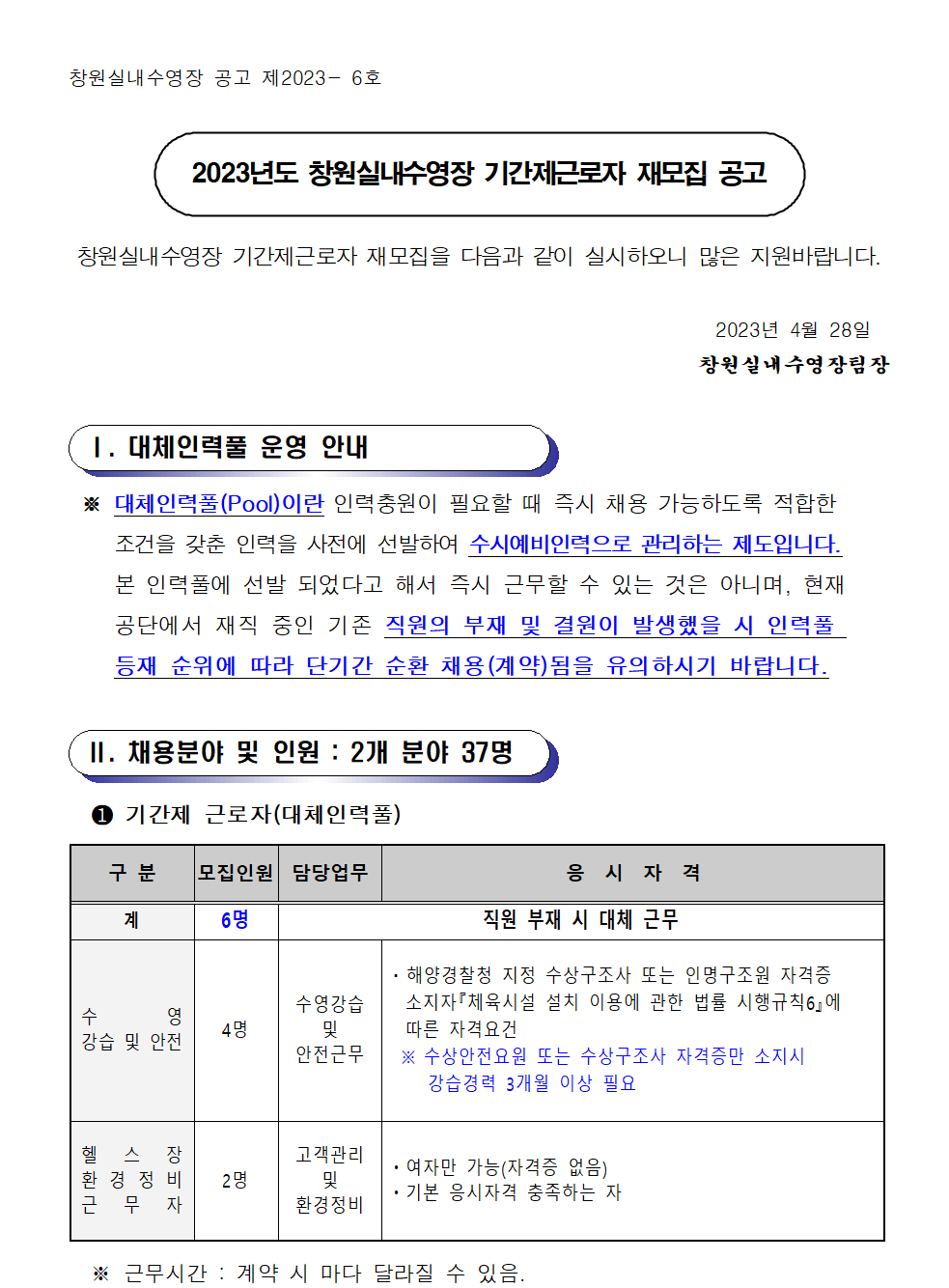 [창원실내수영장] 기간제근로자 재모집 공고_1
