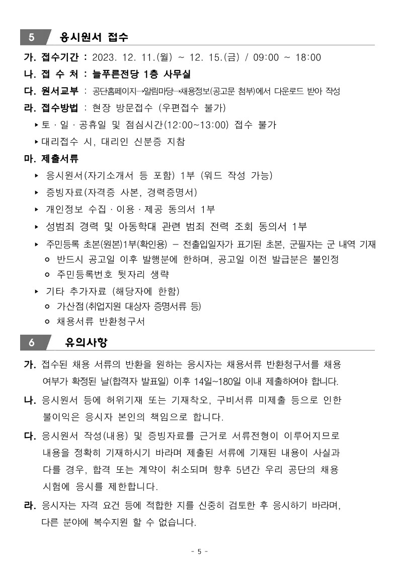 [늘푸른전당] 2024년 프로그램 운영 도급강사 공개 모집 공고_5