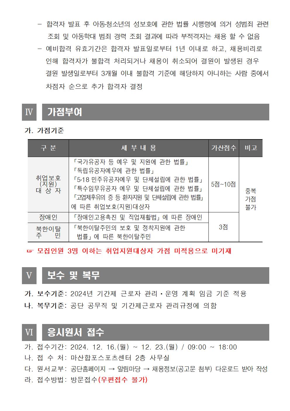 (마산합포스포츠센터)2025년 초단시간 및 대체인력풀 공개경쟁 채용공고_5