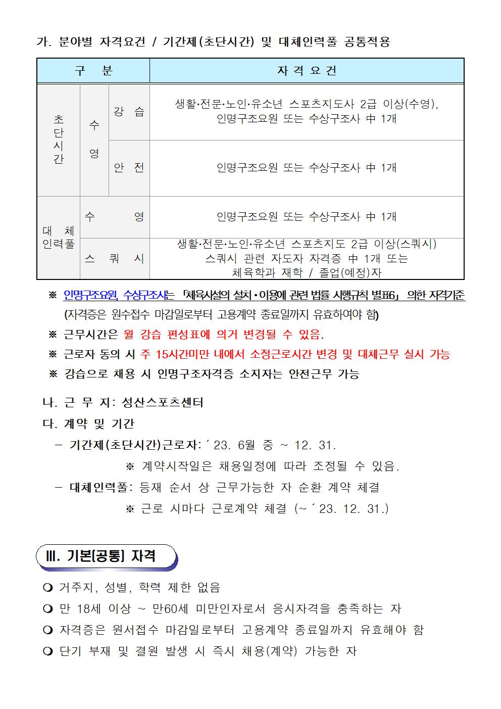 [성산스포츠센터] 기간제(초단시간) 및 대체인력풀 모집 공고_2