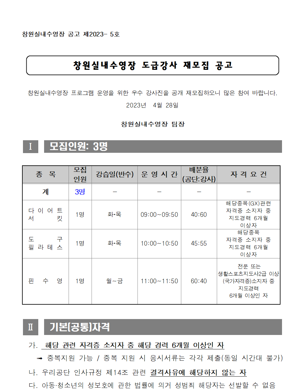 [창원실내수영장] 도급강사 재모집 공고_1