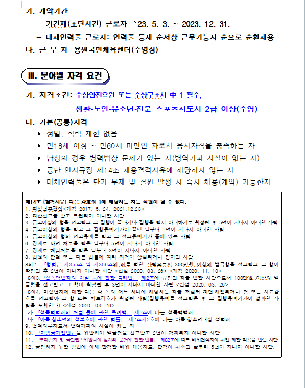 [용원국민체육센터]2023년 기간제(초단시간)근로자 채용공고_2