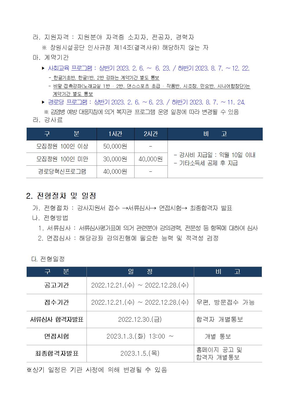 [마산합포노인복지관] 2023년 사회교육 및 경로당 프로그램 강사 추가 모집 공고_2