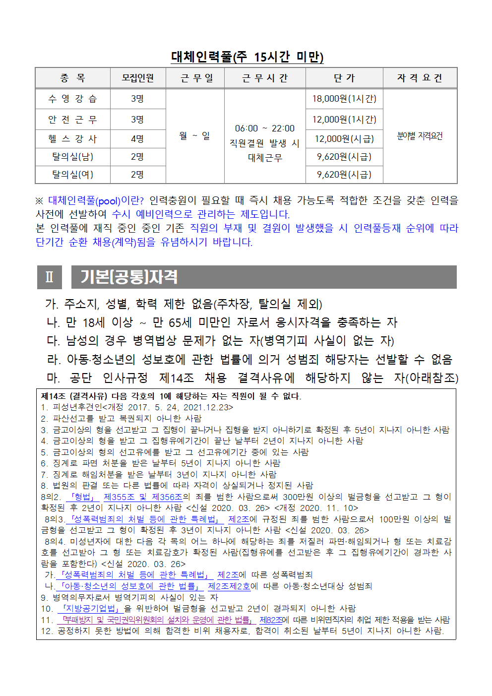 [시민생활체육관] 2023년시민생활체육관  기간제 및 대체인력풀 채용 재공고_2