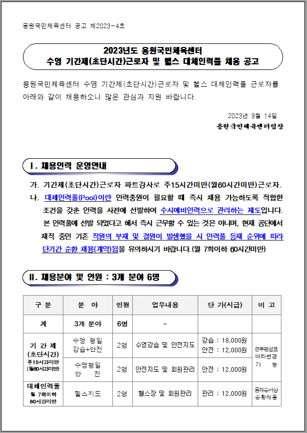 용원국민체육센터 기간제(초단시간) 및 대체인력풀 채용공고_1