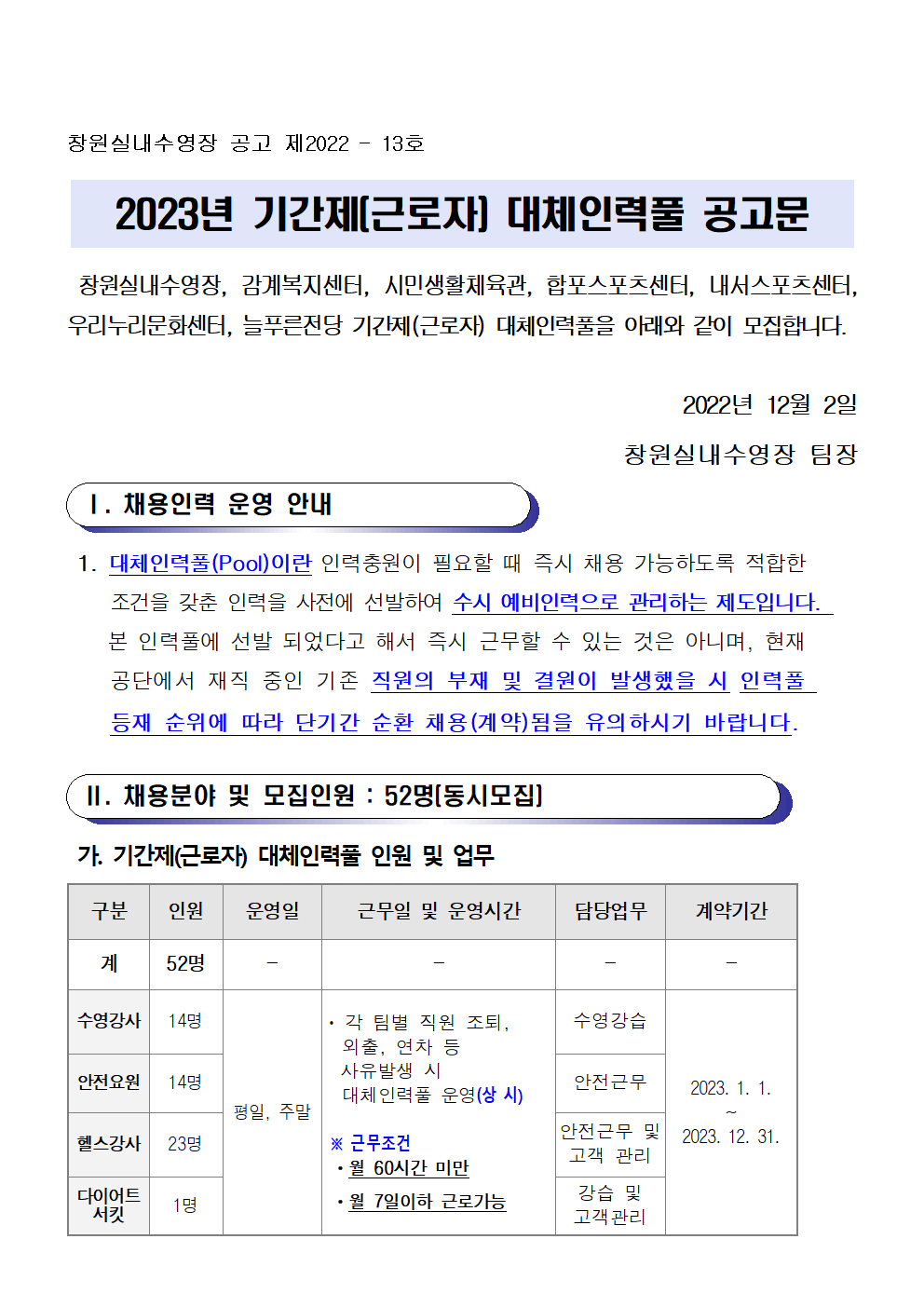[창원실내수영장] 2023년 기간제(근로자) 대체인력풀 공고문_1