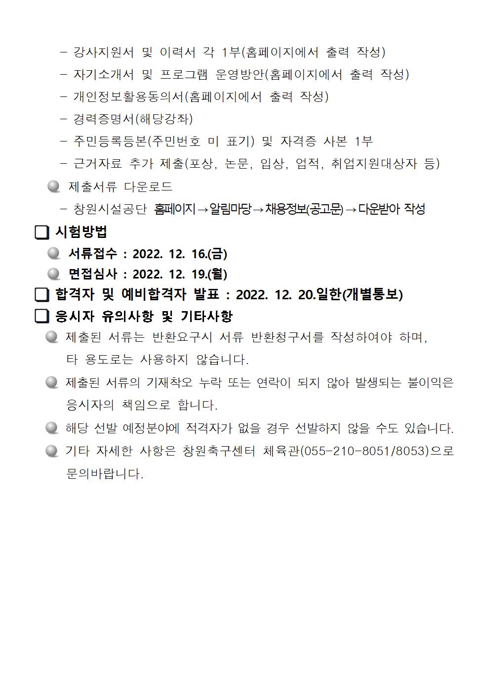 [창원축구센터] 2023년 창원축구센터 도급강사 공개모집 공고_3