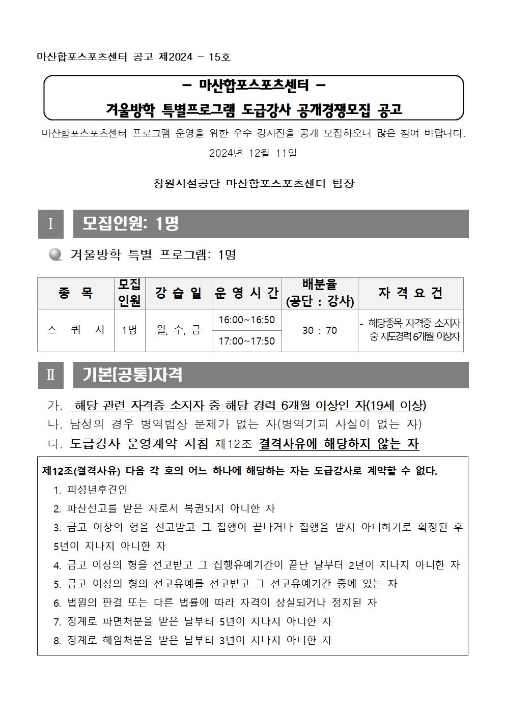 (마산합포스포츠센터)특별프로그램 도급강사 공개경쟁모집 공고_1