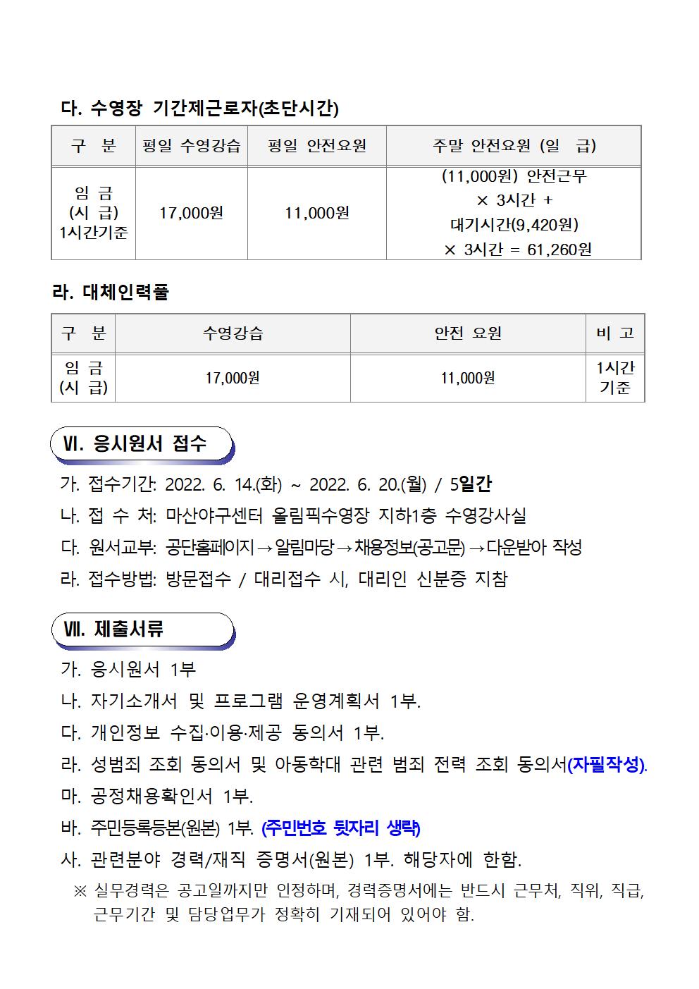 마산야구센터 기간제(초단시간) 및 대체인력풀 재공고_5