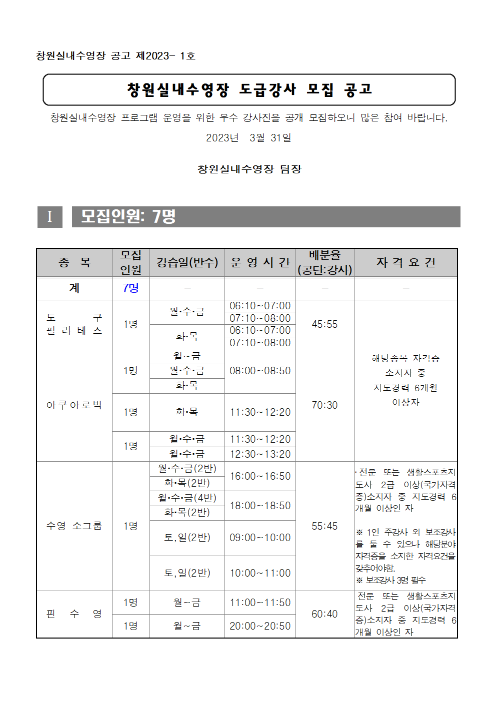 [창원실내수영장] 2023년 도급강사 모집 공고_1