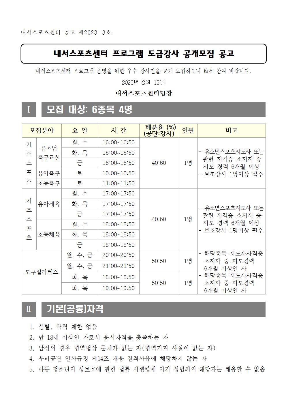 [내서스포츠센터] 2023년 프로그램 도급강사 공개모집 공고_1
