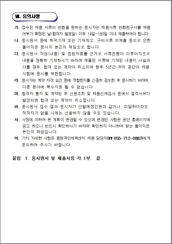 [용원국민체육센터] 기간제(초단시간) 및 대체인력풀 채용 공고_5