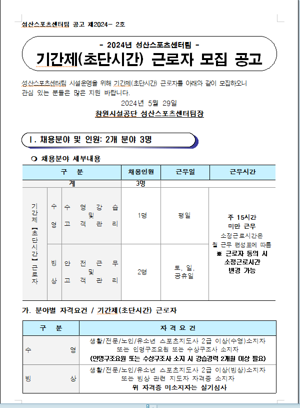 [성산스포츠센터팀] 기간제(초단시간) 근로자 모집 공고_1