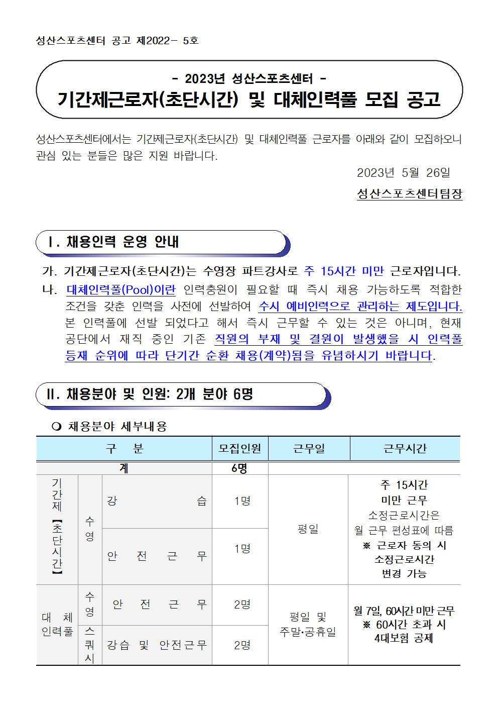 [성산스포츠센터] 기간제(초단시간) 및 대체인력풀 모집 공고_1