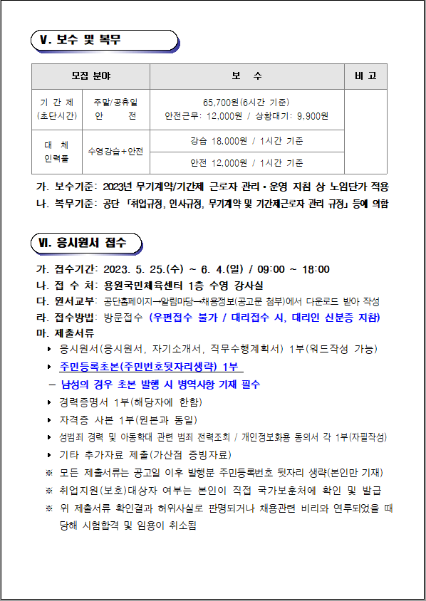 [용원국민체육센터] 기간제(초단시간) 및 대체인력풀 채용 공고_4