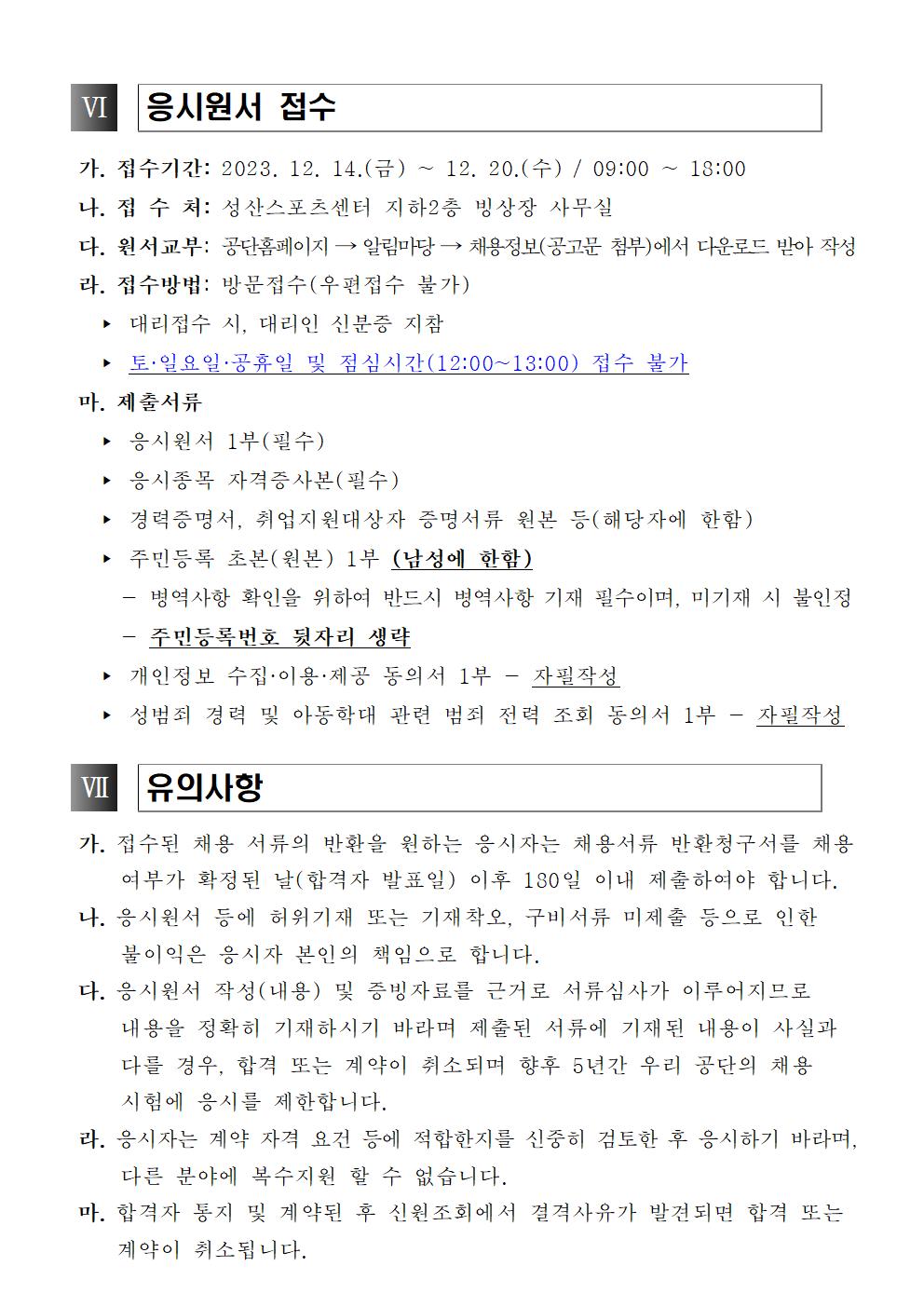 [성산스포츠센터] 빙상장 기간제 근로자 모집 공고_4