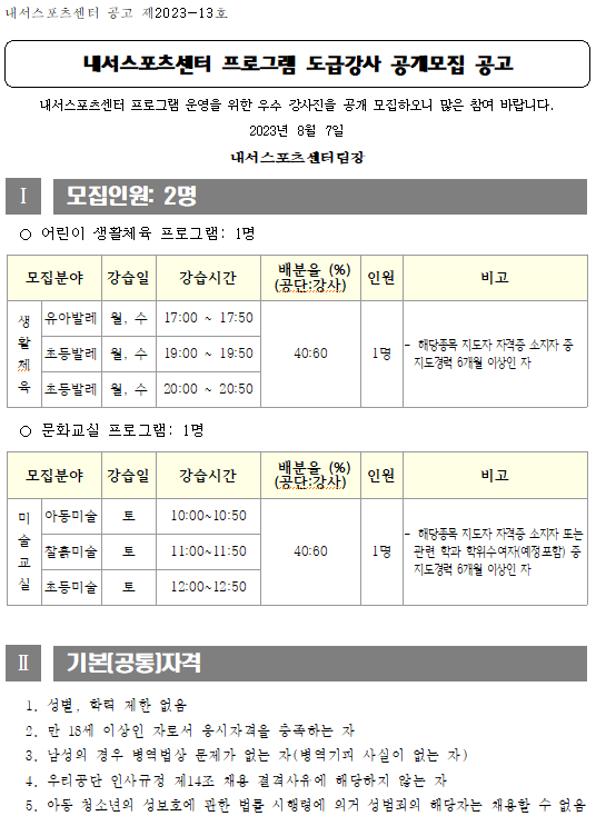 내서스포츠센터 프로그램 도급강사 공개모집 공고_1