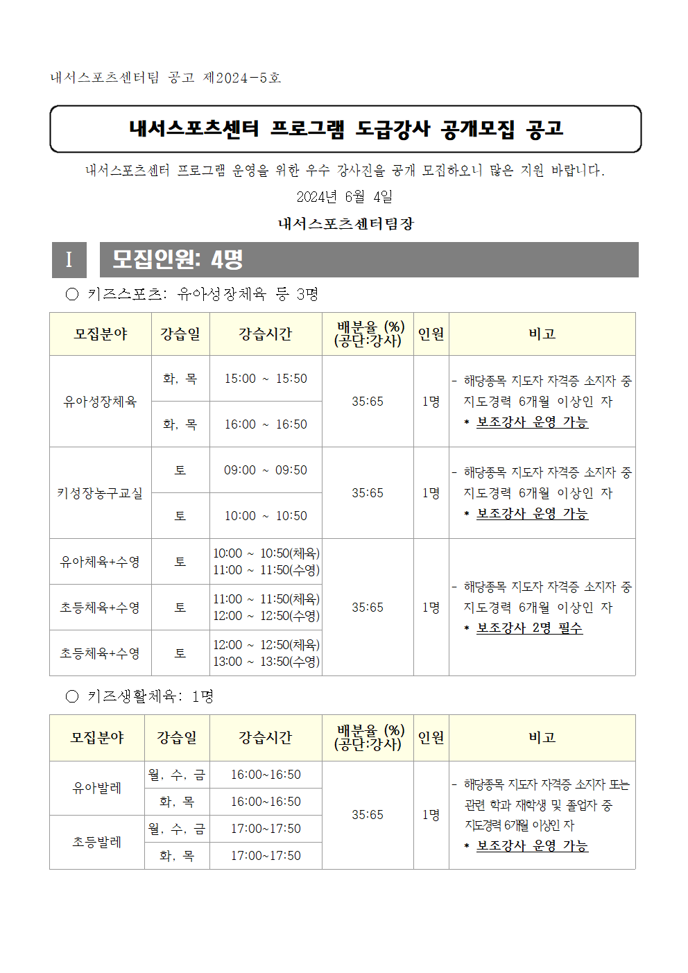 내서스포츠센터 어린이체육관 프로그램 도급강사 모집 공고_1
