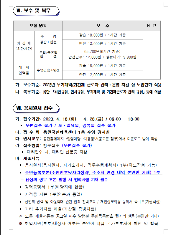 [용원국민체육센터]2023년 기간제(초단시간)근로자 채용공고_4