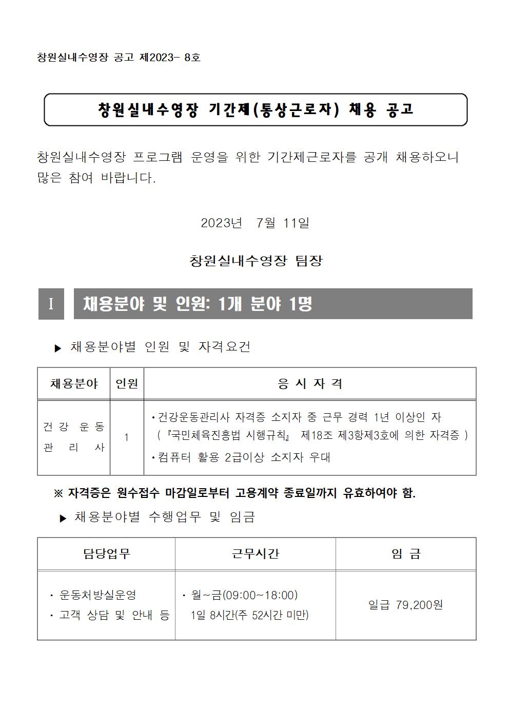 창원실내수영장 기간제(통상)근로자 채용 공고_1