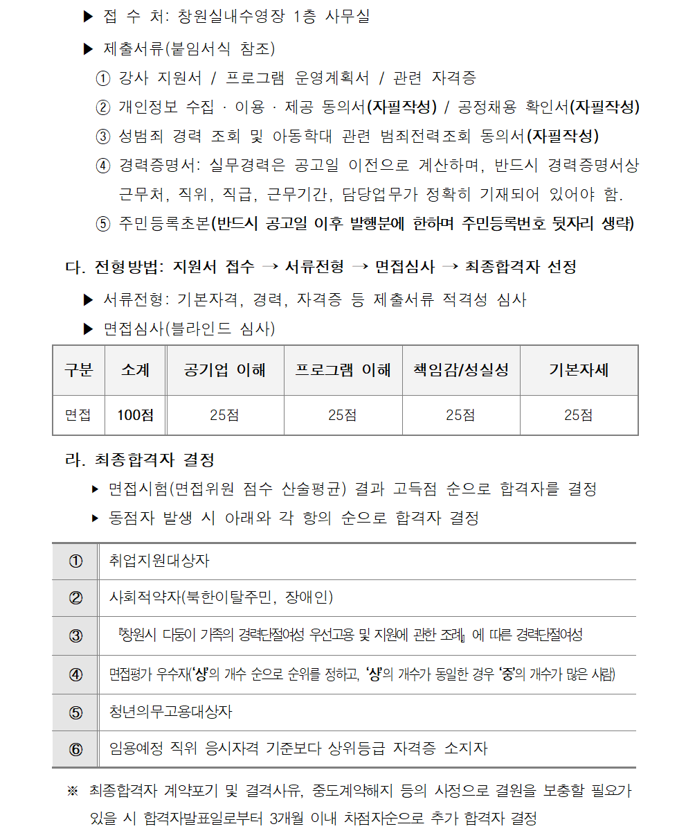 [창원실내수영장] 2023년 창원실내수영장 도급강사 재모집 공고_3