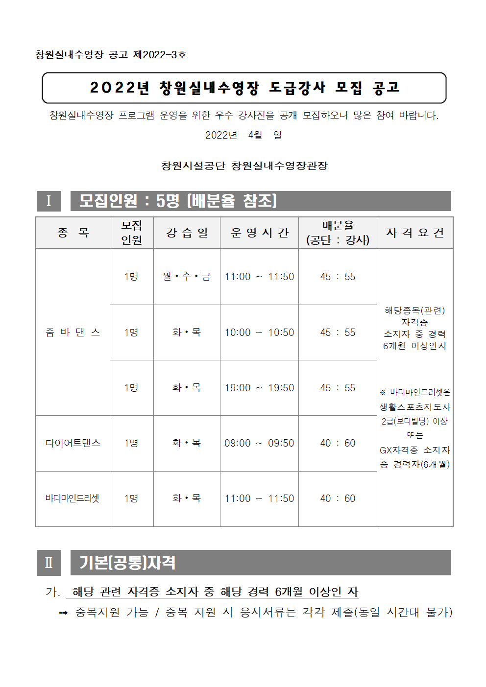 2022년 창원실내수영장 도급강사 모집 공고_1