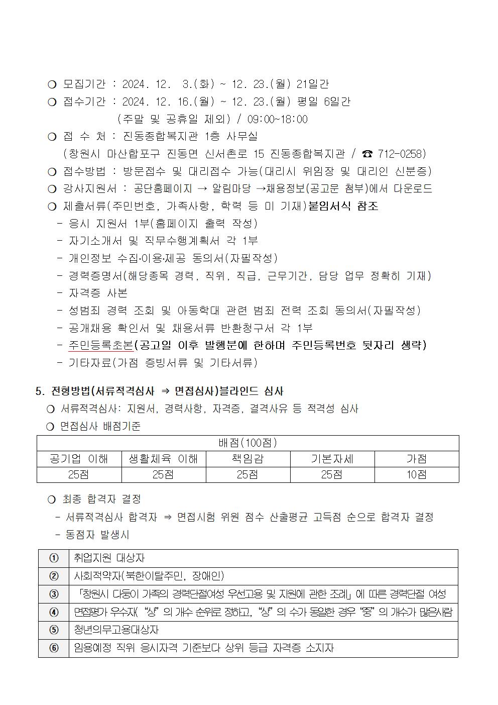 〔진동종합복지관〕2025년 프로그램 도급 운영인력 공개모집 공고_4