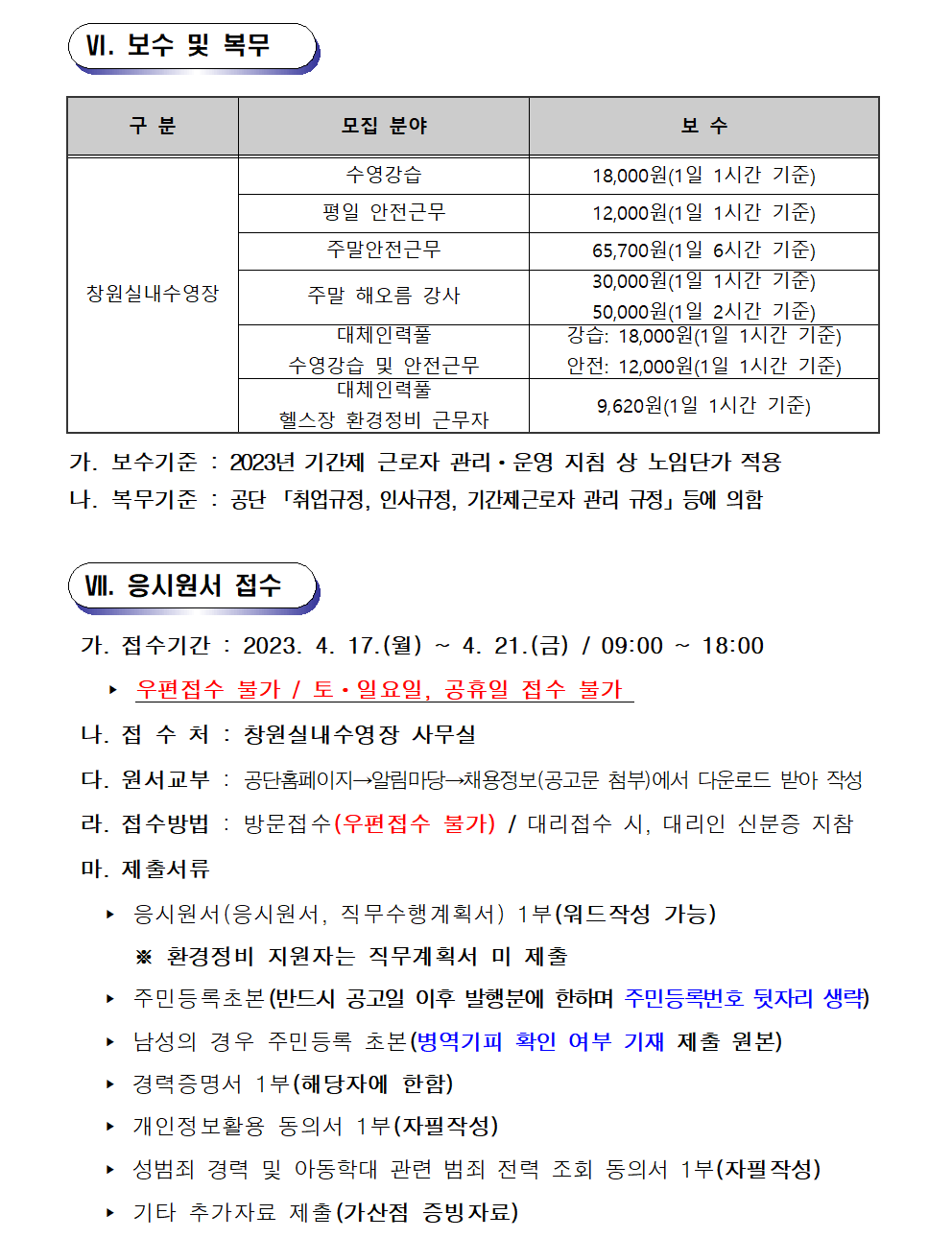 [창원실내수영장] 2023년 기간제근로자 모집 공고_5