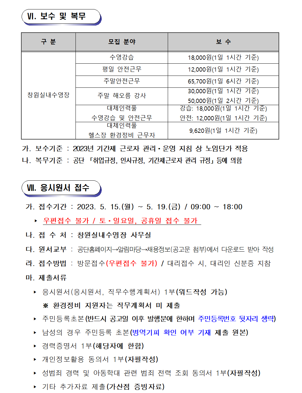 [창원실내수영장] 기간제근로자 재모집 공고_5