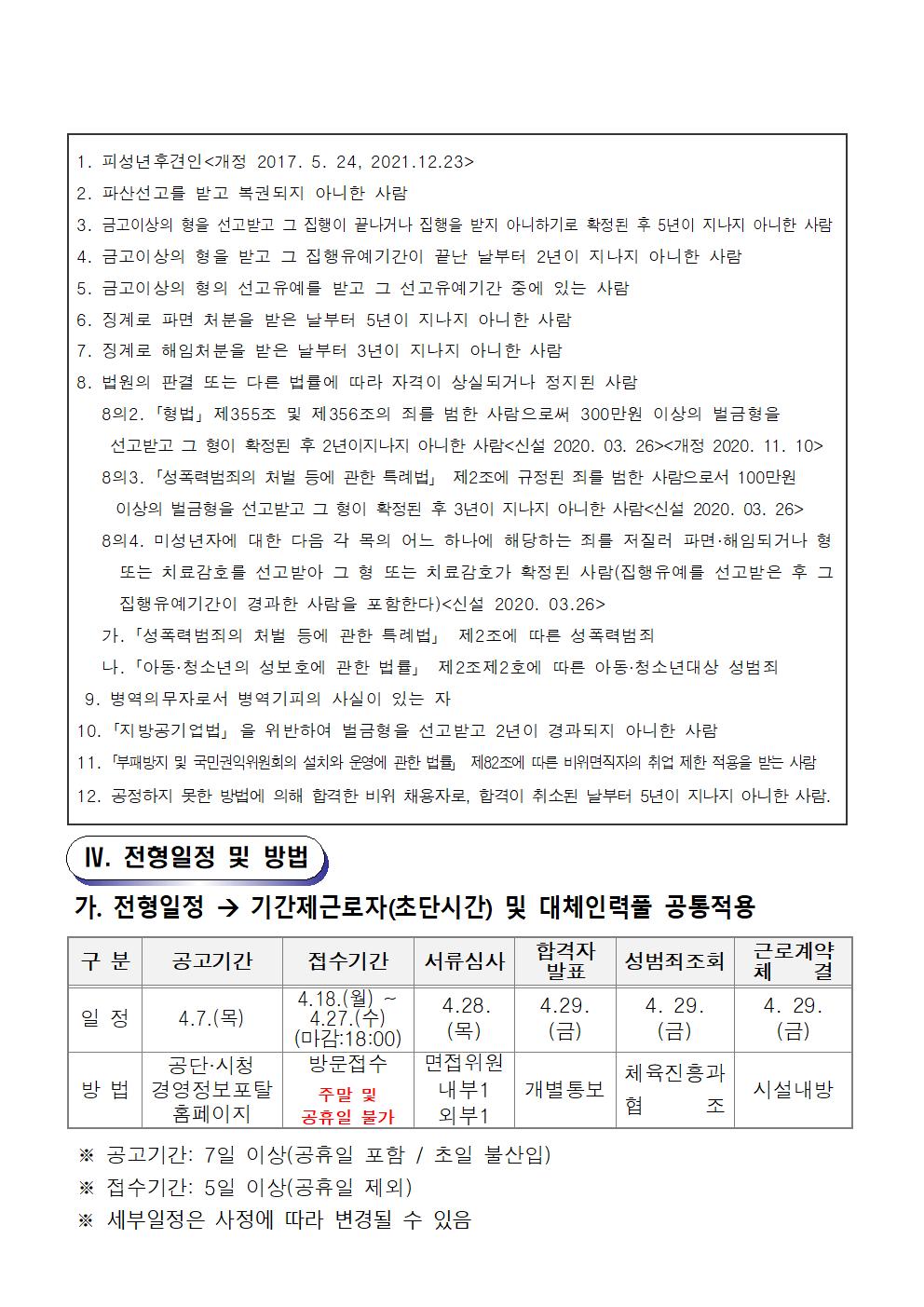 [마산야구센터] 2022년 기간제근로자 및 대체인력풀 채용 공고_3