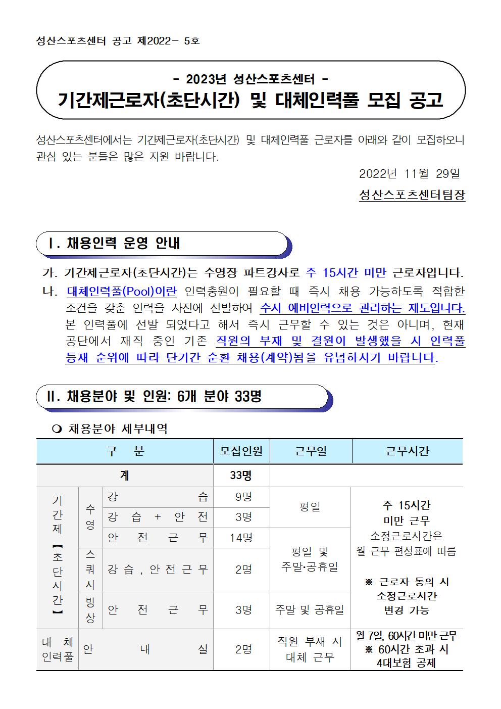 [성산스포츠센터]2023년 성산스포츠센터 기간제근로자(초단시간) 및 대체인력풀 모집 공고_1