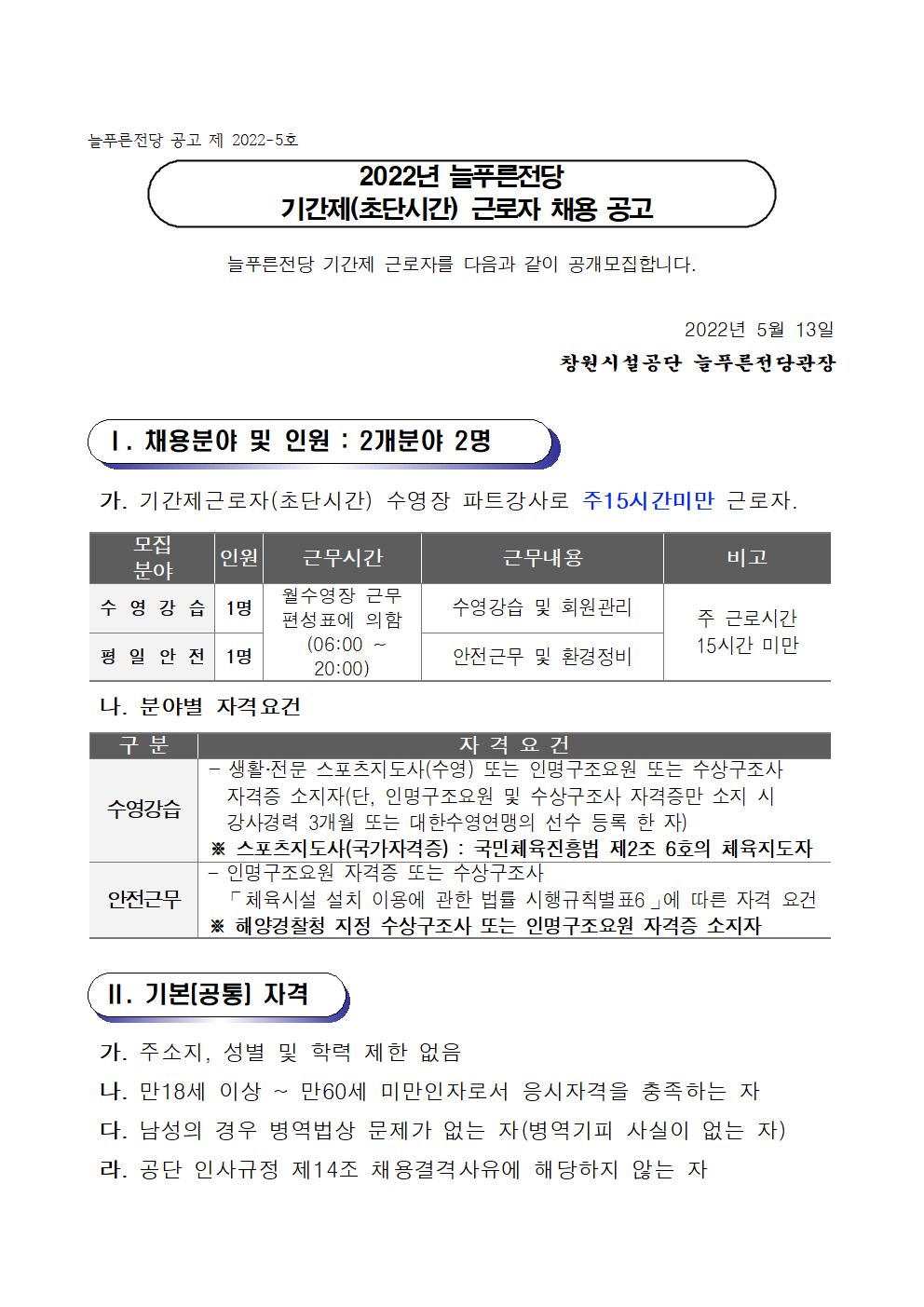2022년 늘푸른전당 기간제(초단시간) 근로자 채용 공고_1