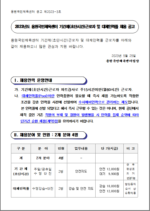 [용원국민체육센터] 기간제(초단시간) 및 대체인력풀 채용 공고_1