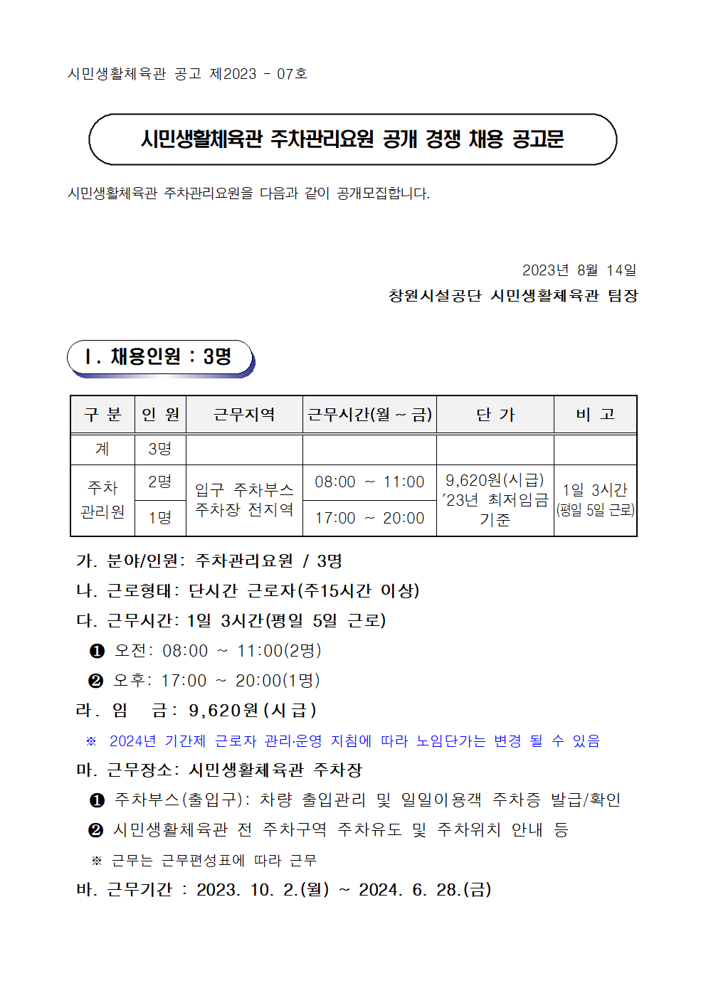 시민생활체육관 주차관리요원 공개채용 공고_1