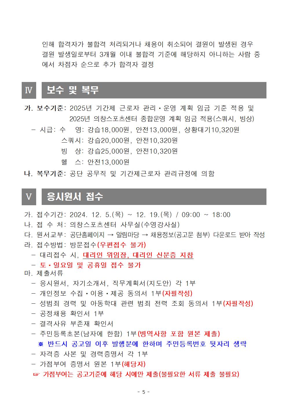 [의창스포츠센터] 2025년 초단시간 및 대체인력풀 공개경쟁 채용공고_5
