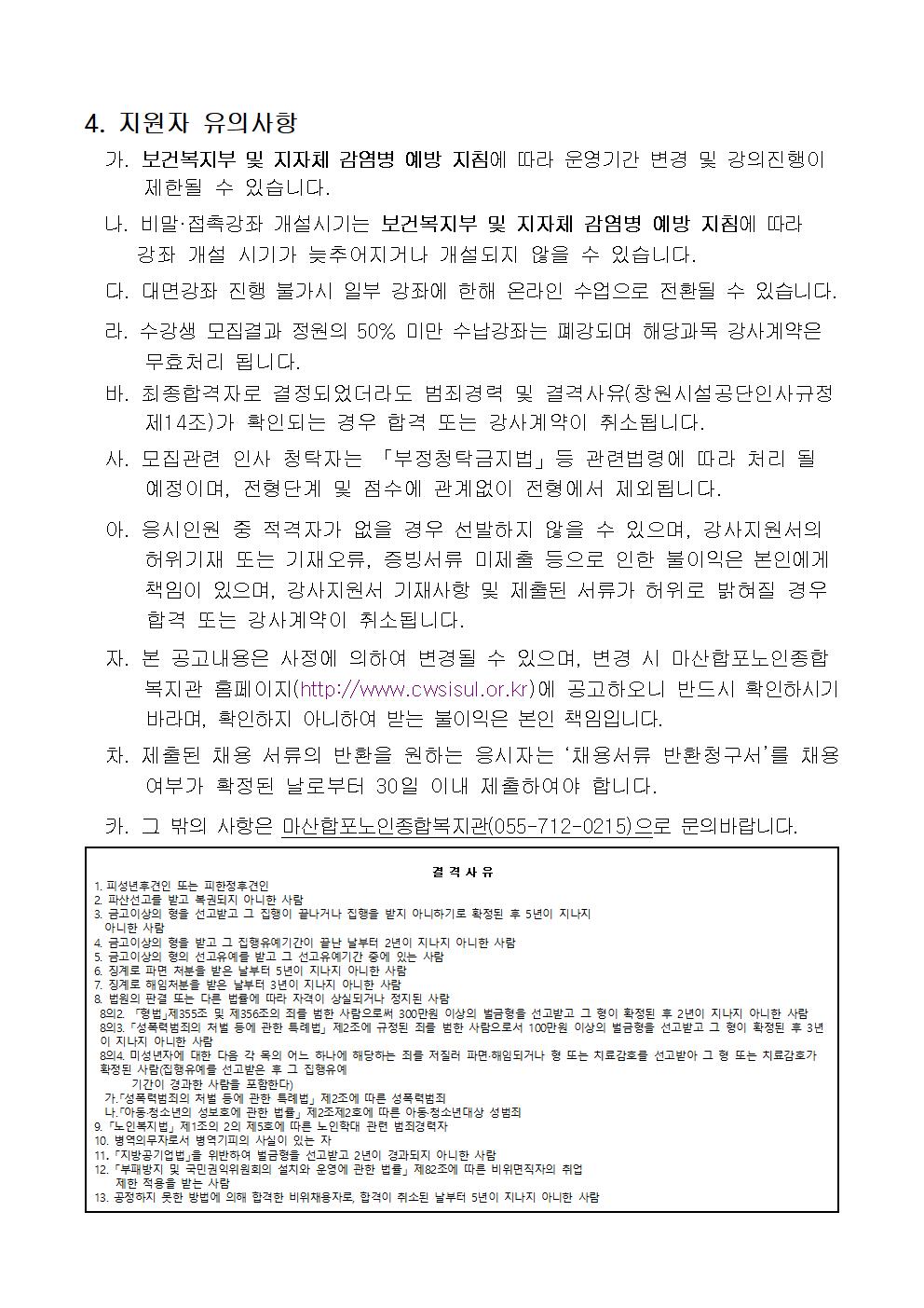[마산합포노인복지관]2023년 사회교육 및 경로당 프로그램 강사 모집 공고_3