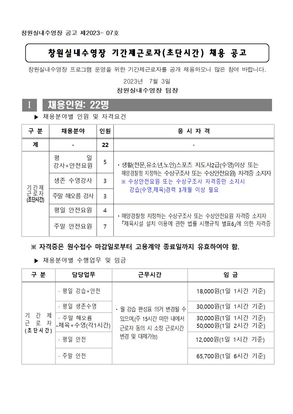 [창원실내수영장] 기간제근로자(초단시간) 모집공고_1
