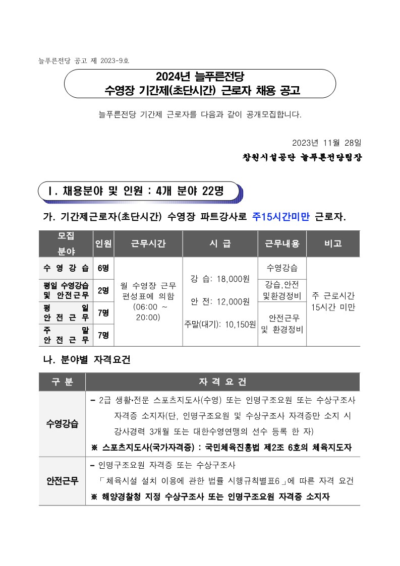 [늘푸른전당]2024년 수영장 기간제(초단시간) 근로자 모집 공고_1