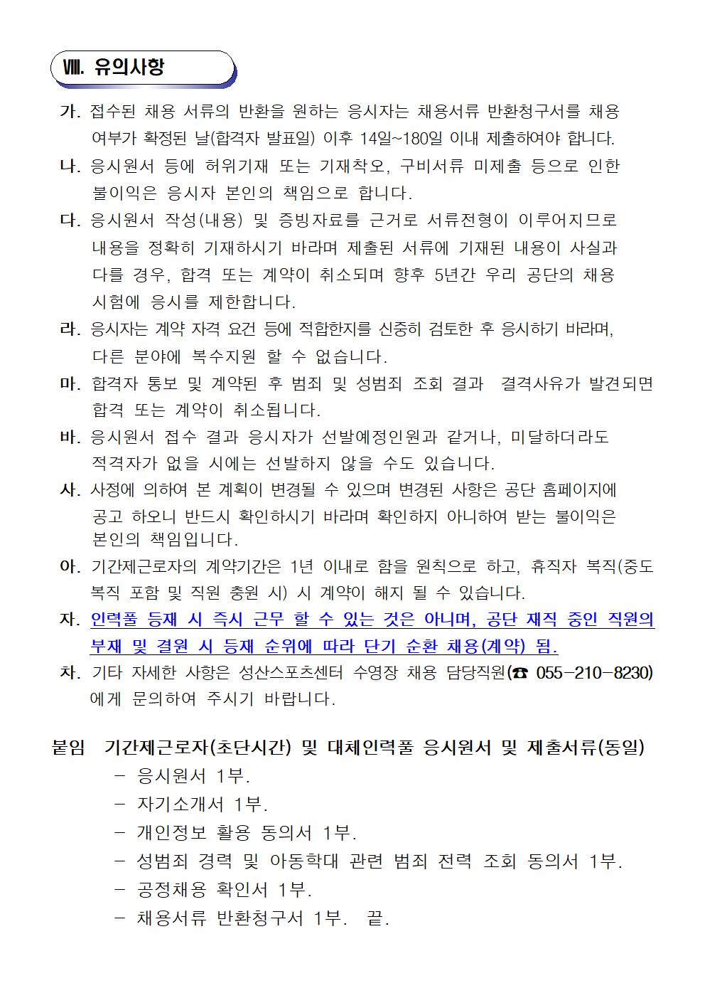 [성산스포츠센터]2023년 성산스포츠센터 기간제근로자(초단시간) 및 대체인력풀 모집 공고_6